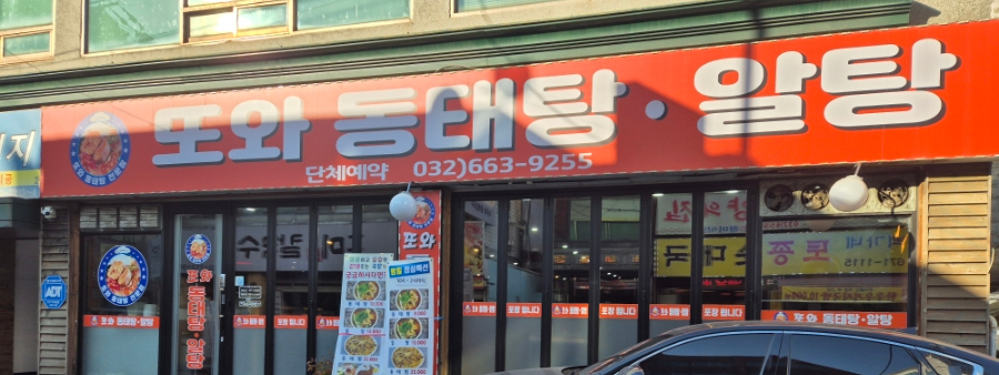 또와동태탕알탕 이미지