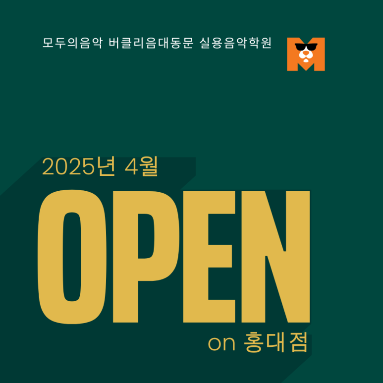 모두의음악버클리음대동문실용음악학원 이미지