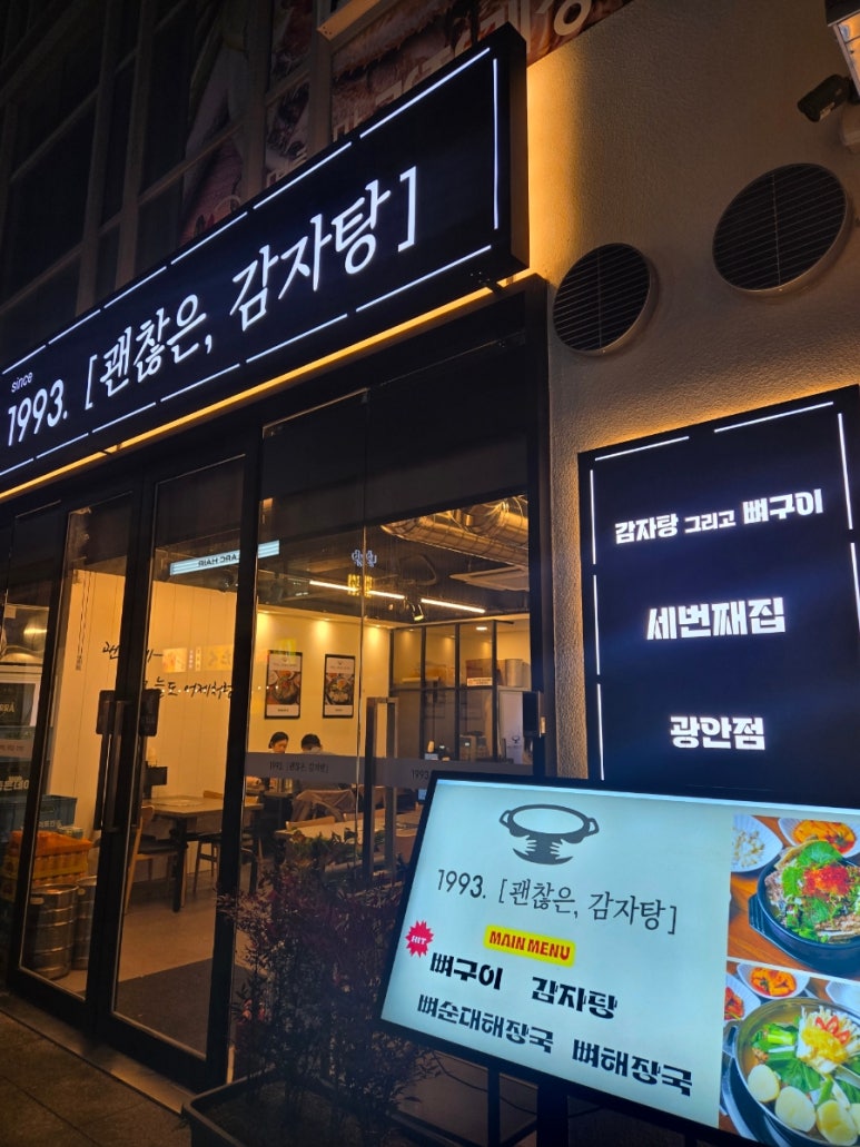 괜찮은감자탕 광안점 이미지