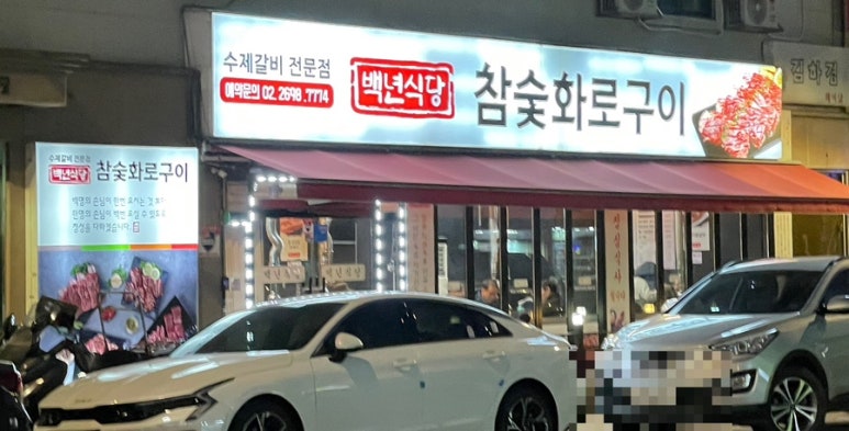 백년식당화로구이 이미지