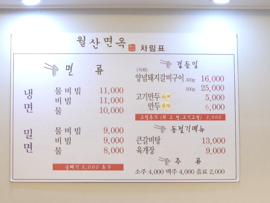 월산면옥 이미지