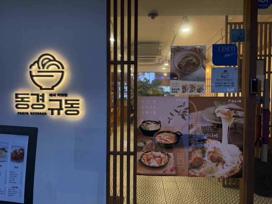 동경규동신부점 이미지