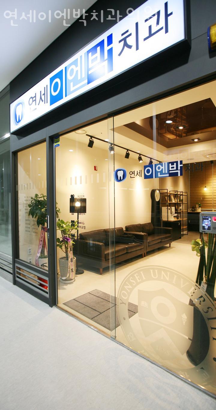 연세이엔박치과의원 이미지