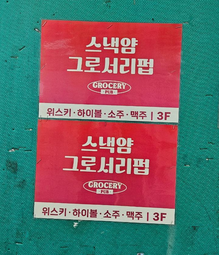 스낵얌그로서리펍부산 이미지