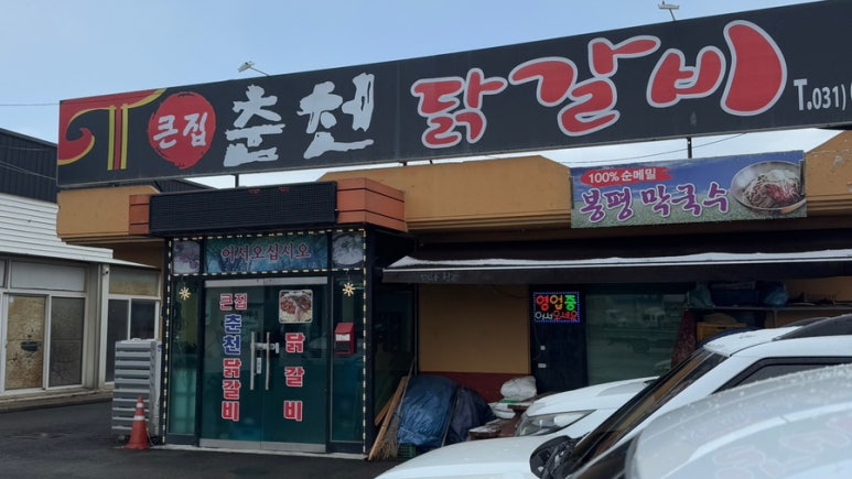 큰집춘천닭갈비 이미지