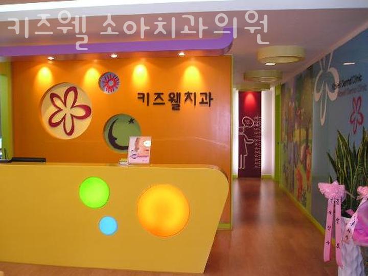 키즈웰소아치과의원 이미지