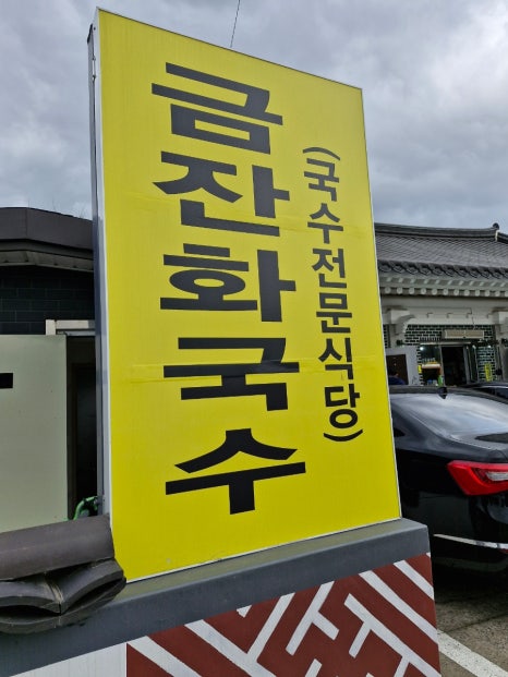 금잔화국수 이미지