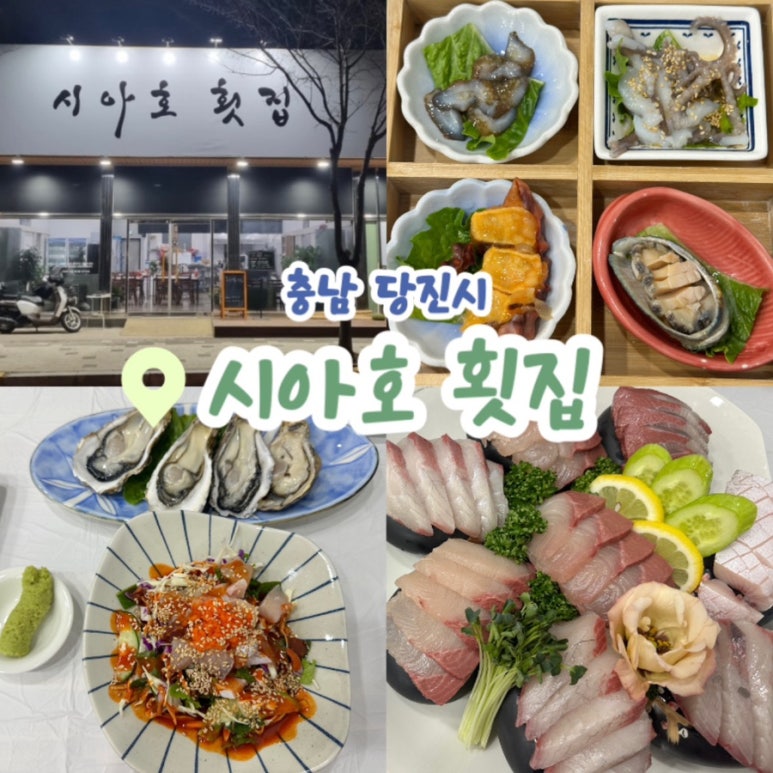 시아호횟집 이미지