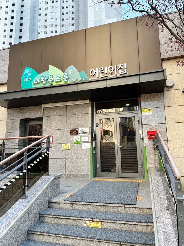 서창푸르른어린이집 이미지
