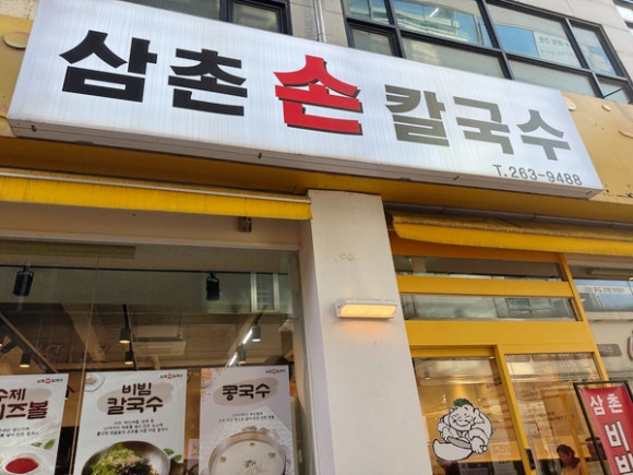 삼촌칼국수 사진 8