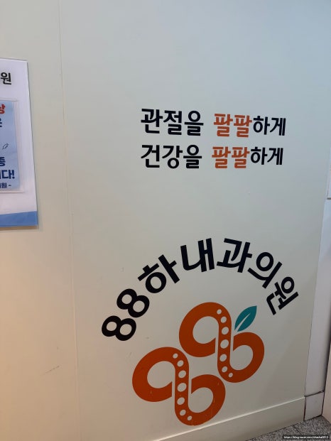 88하내과의원 이미지