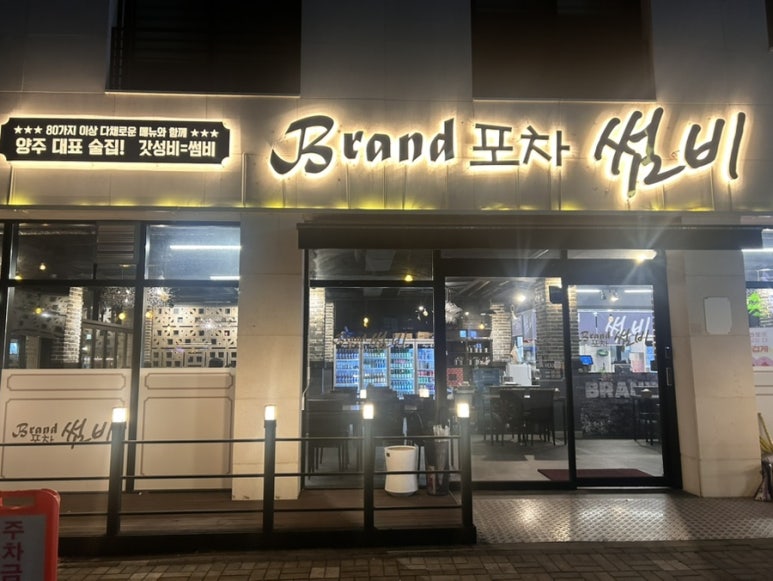 브랜드포차 썸비 옥정점 이미지