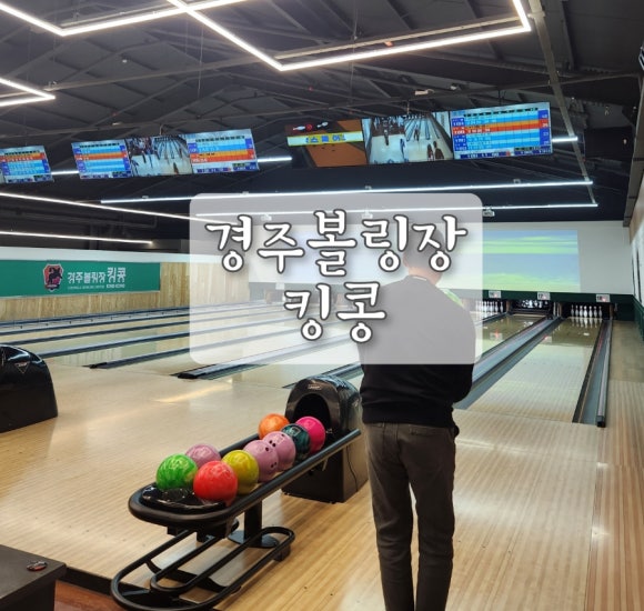 경주볼링장 킹콩 이미지