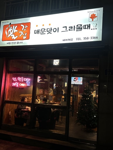 빨간집베라체점 이미지