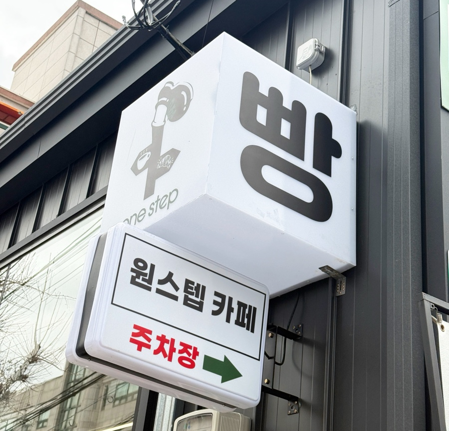 원스텝 베이커리카페 덕천본점 이미지