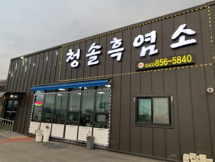 청솔흑염소 이미지