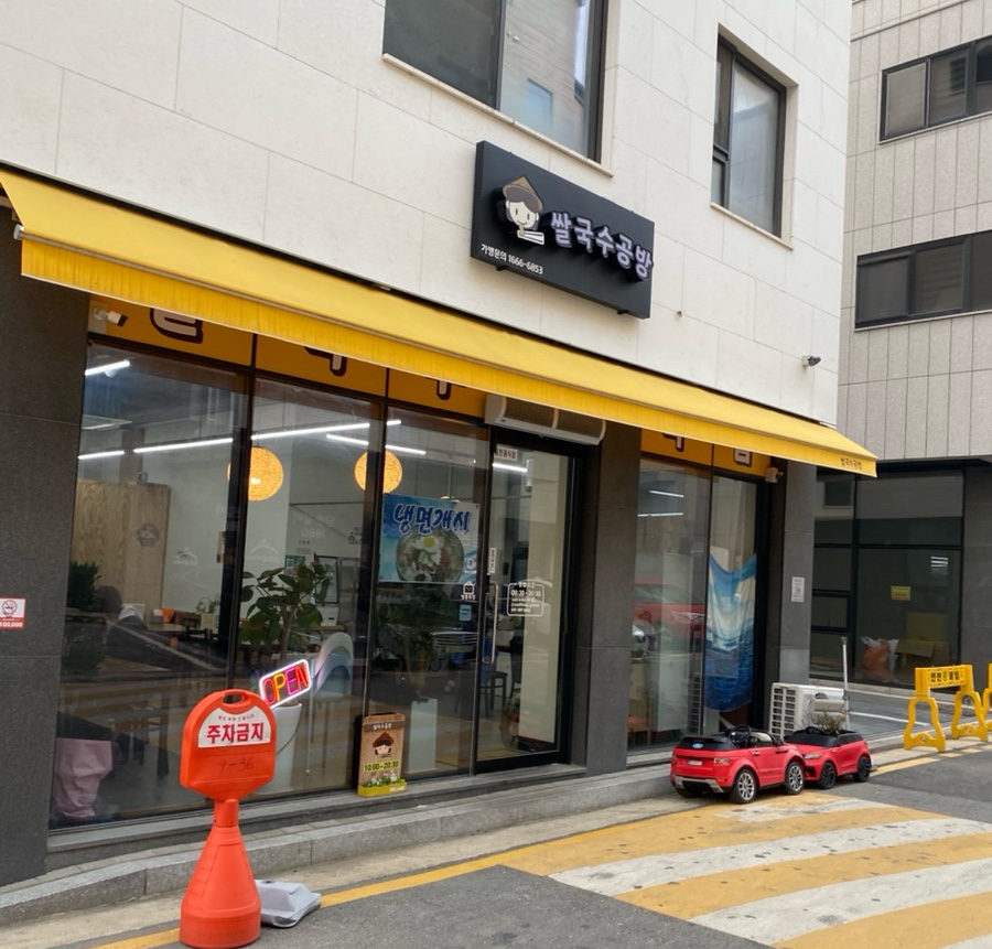 쌀국수공방 이미지