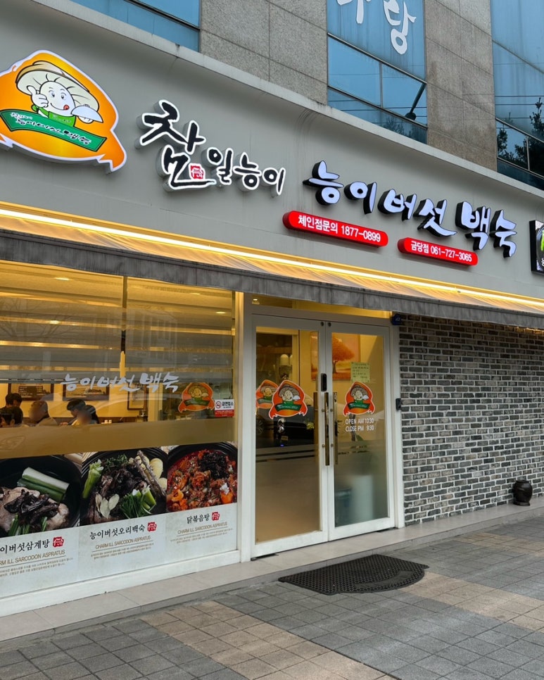 참일능이버섯백숙 이미지