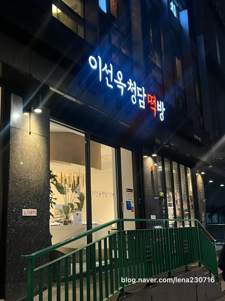 청담떡집 이미지