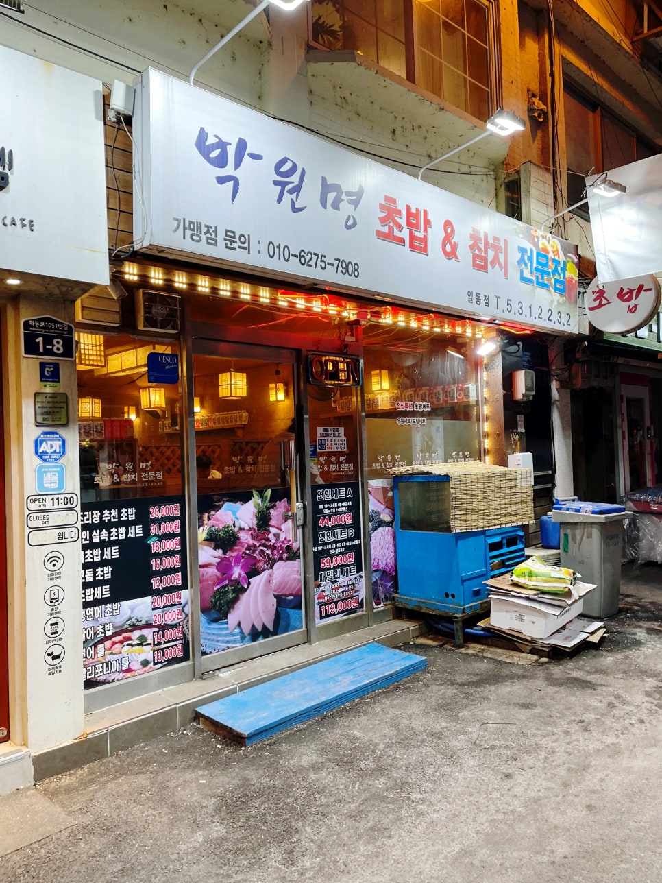 박원명초밥집 이미지