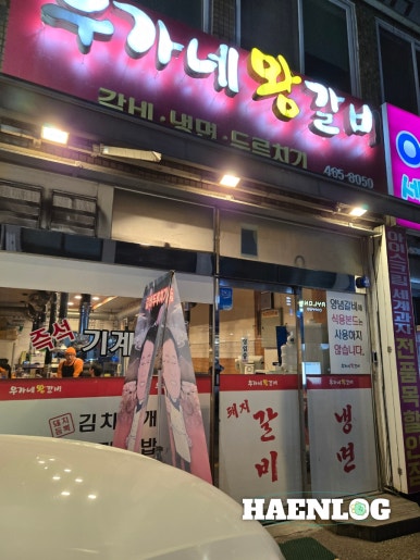 우가네왕갈비 이미지