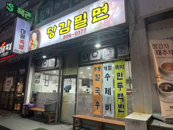 당감밀면 이미지