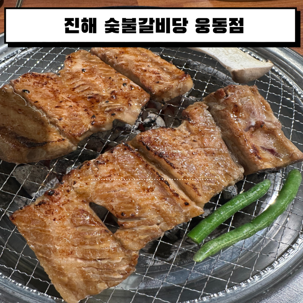 숯불갈비당 이미지