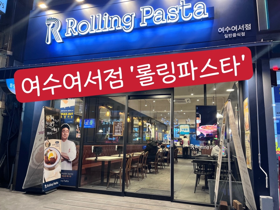 롤링파스타 여수여서점 이미지