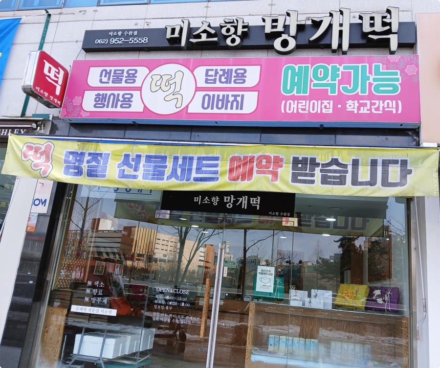 광주떡집 이미지