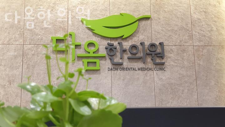 다옴한의원 이미지