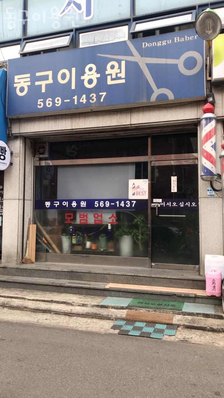 동구이용원 이미지