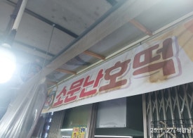 소문난호떡 이미지