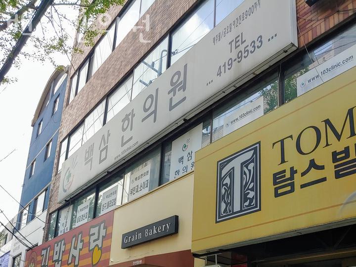 백삼한의원 이미지