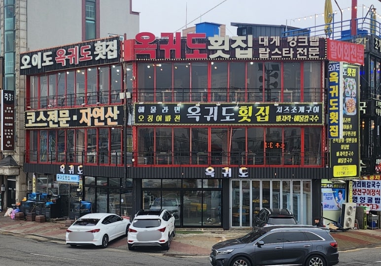 오이도옥귀도횟집 이미지