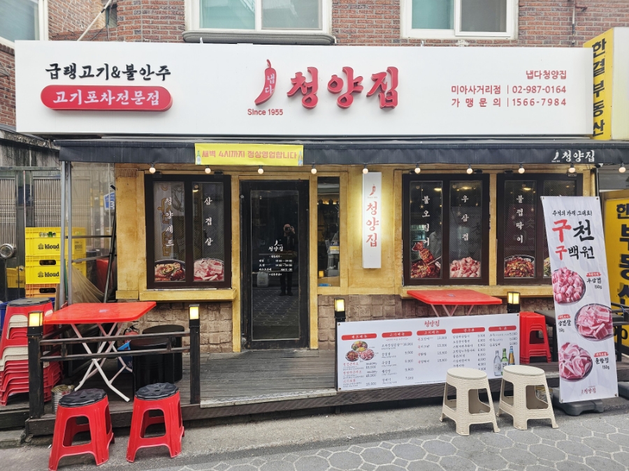 냅다청양집미아 이미지