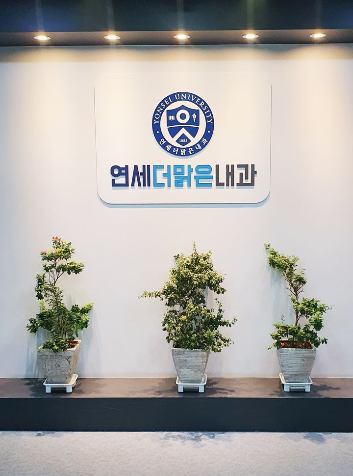 연세맑은내과의원 이미지