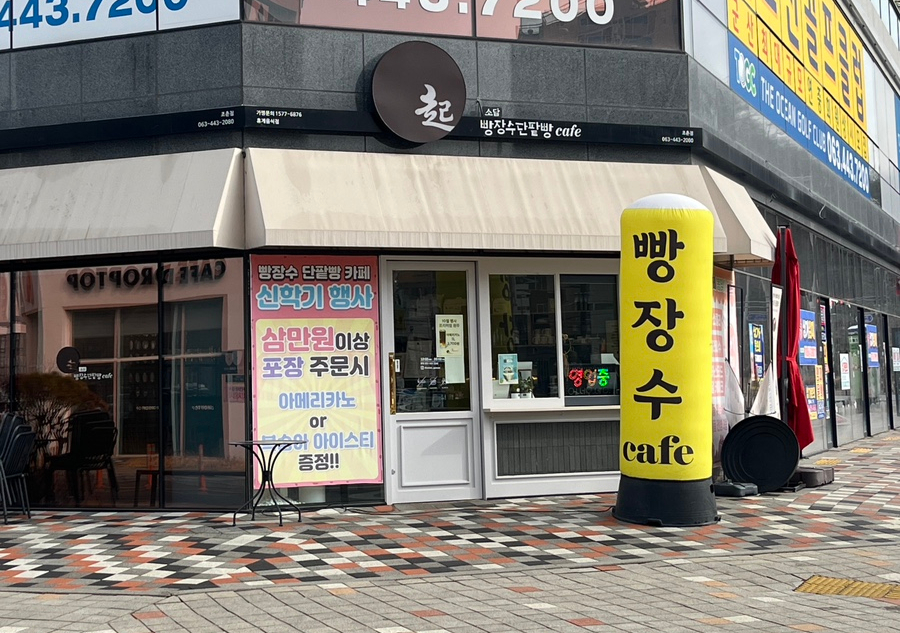 빵장수단팥빵카페소담 이미지