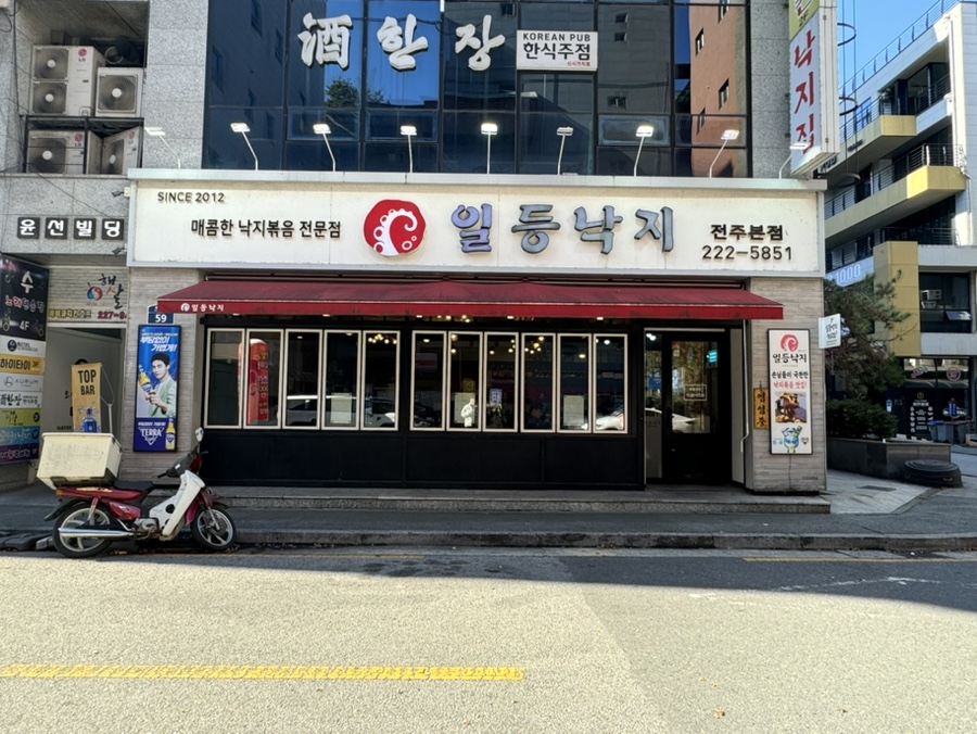 일등낙지전주 이미지