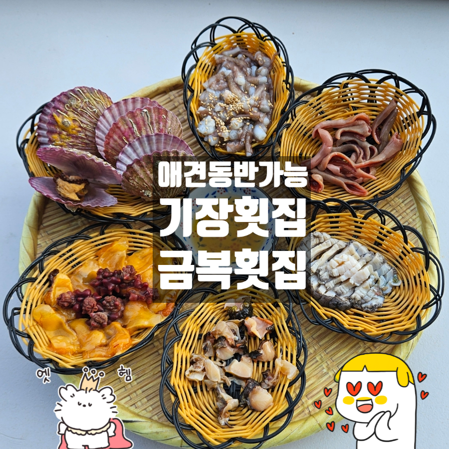 금복횟집 이미지