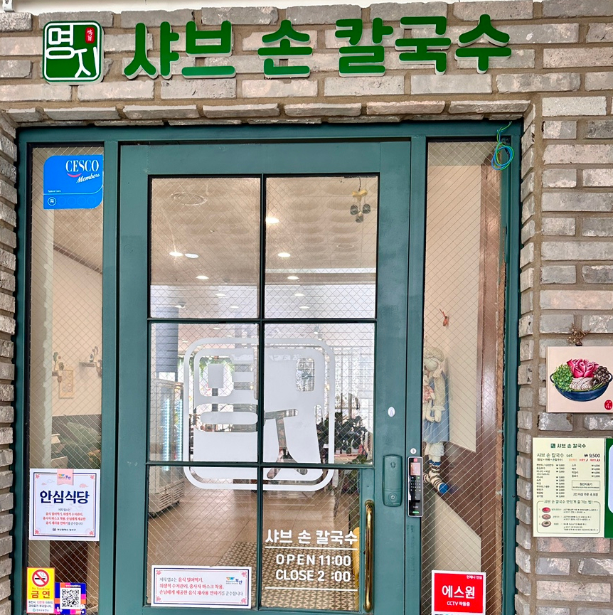 명지샤브손칼국수 이미지