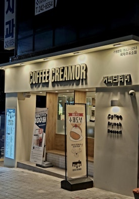 커피크리머국제주유소점 이미지