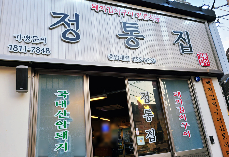 정통집 충남대점 이미지