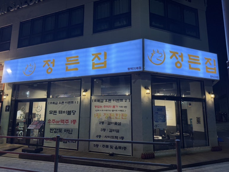 정든집 평택동삭점 이미지