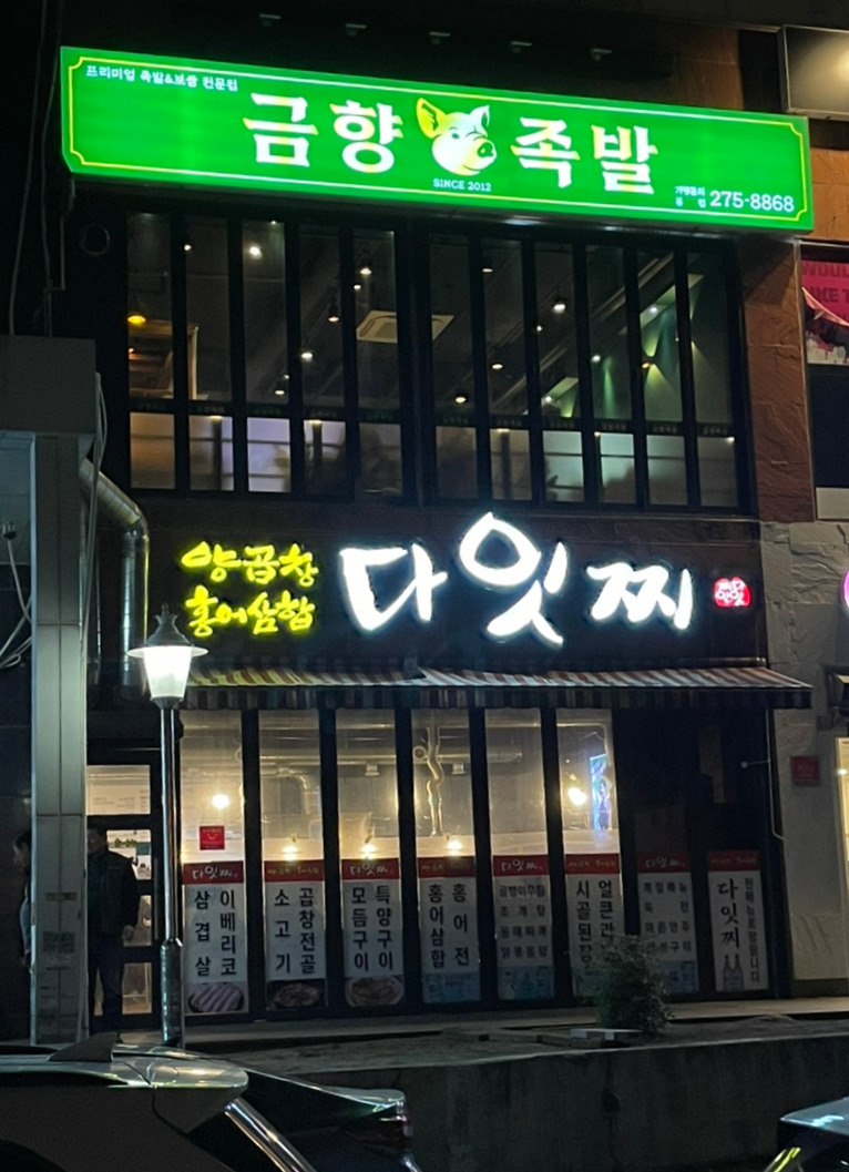 금향족발 이미지