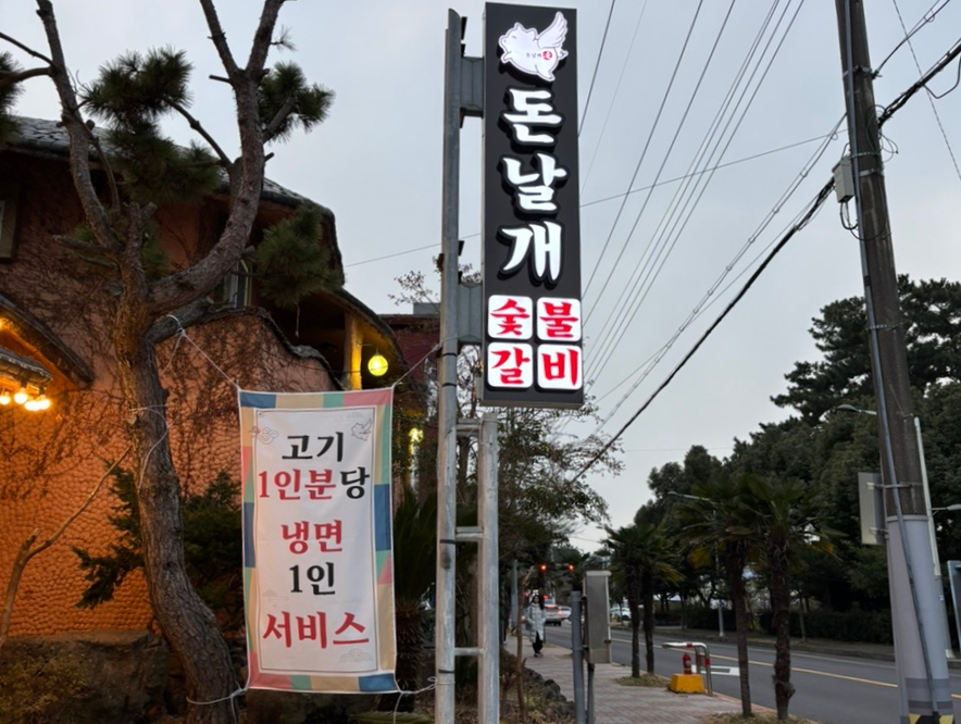 돈날개숯불갈비 이미지