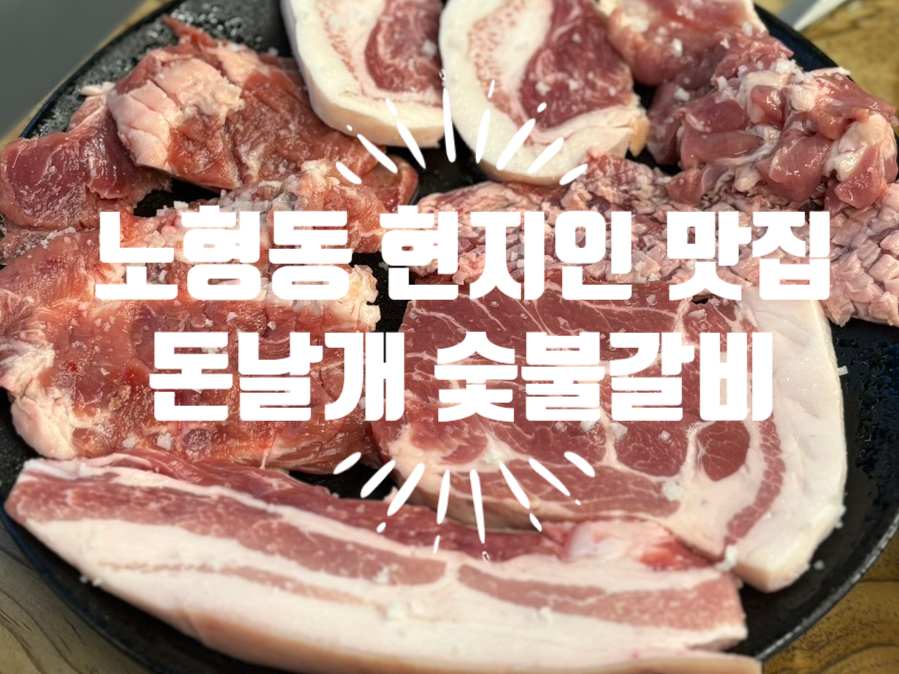 돈날개숯불갈비노형점 이미지