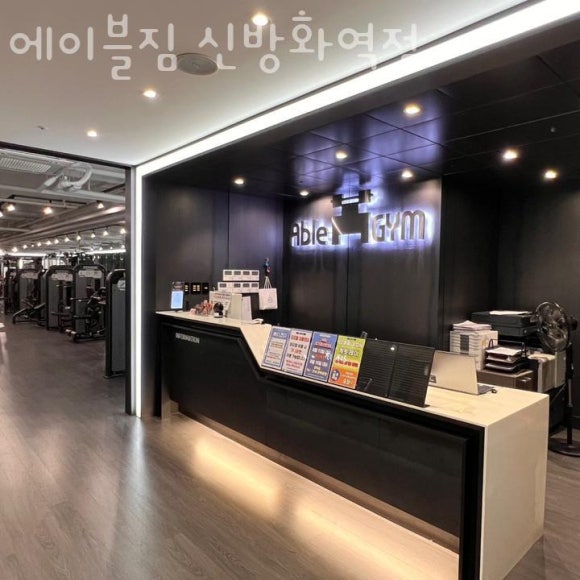 에이블짐신방화역점 이미지