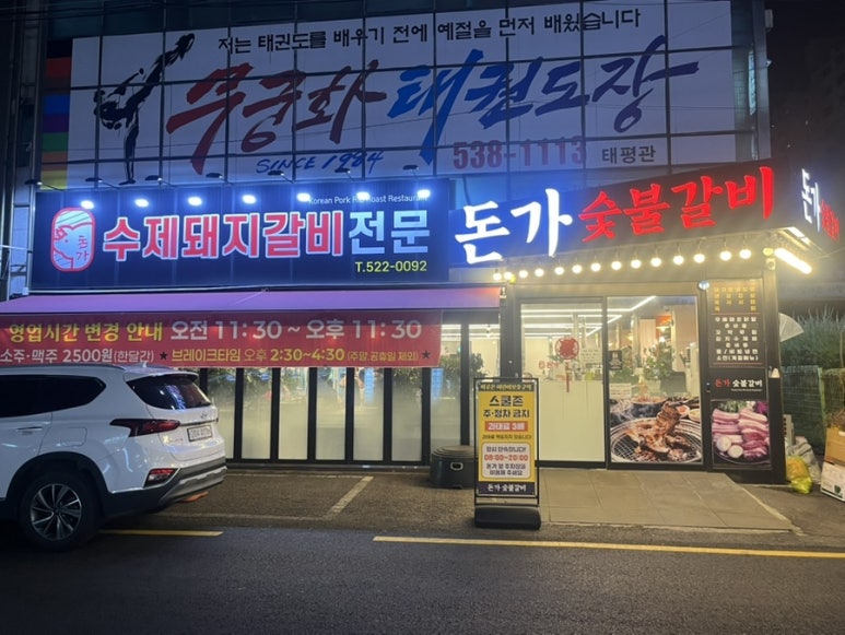 돈가숯불갈비 이미지