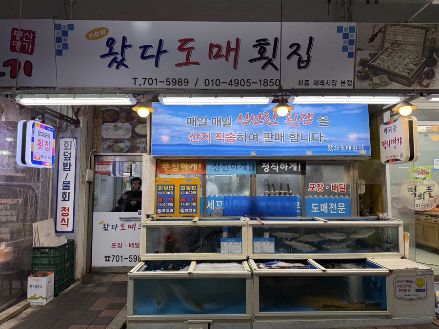 왔다도매횟집 이미지
