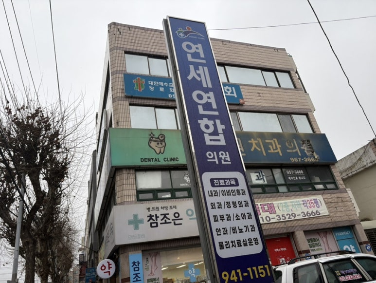 연세연합의원 이미지
